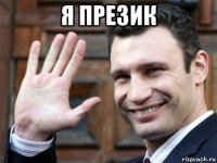 я презик 