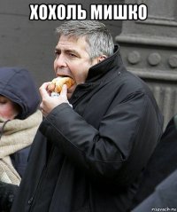 хохоль мишко 