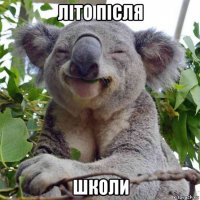 літо після школи