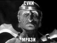 суки мрази