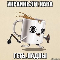 украиньзге кава геть, падлы