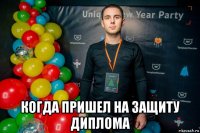  когда пришел на защиту диплома