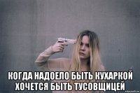  когда надоело быть кухаркой хочется быть тусовщицей