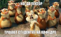 КОГДА ЛЕКТОР ТРАХАЕТ СТУДЕНТКУ НА КАФЕДРЕ