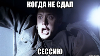 когда не сдал сессию