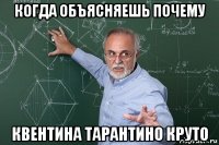 когда объясняешь почему квентина тарантино круто