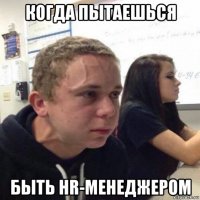 когда пытаешься быть hr-менеджером