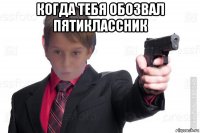 когда тебя обозвал пятиклассник 