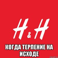  когда терпение на исходе