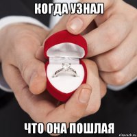 когда узнал что она пошлая