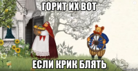 горит их вот если крик блять