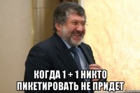  когда 1 + 1 никто пикетировать не придет