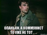  опаньки, а коммунист то уже не тот . . .