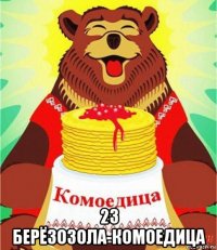  23 берёзозола-комоедица