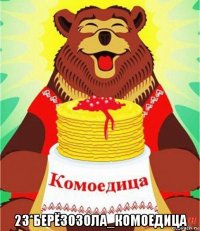  23*берёзозола_комоедица