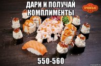 дари и получай комплименты 550-560