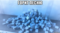 горит песню 