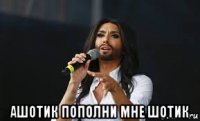  ашотик пополни мне шотик