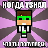 когда узнал что ты популярен