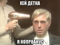 хей детка я копроанус