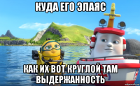 куда его элаяс как их вот круглой там выдержанность