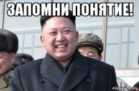 запомни понятие! 