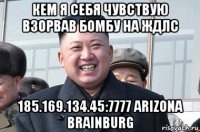 кем я себя чувствую взорвав бомбу на ждлс 185.169.134.45:7777 arizona brainburg