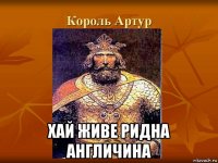  хай живе ридна англичина