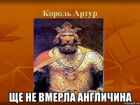  ще не вмерла англичина