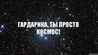 гардарика, ты просто космос!