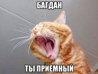 багдан ты приемный
