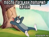 после того как попарил качан 
