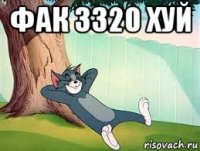 фак 3320 хуй 