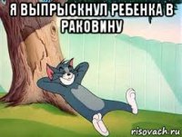 я выпрыскнул ребенка в раковину 