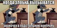 когда злобка выебыватся звоночек в подстольную контрору