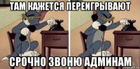там кажется переигрывают срочно звоню админам