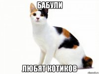 бабули любят котиков