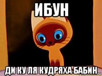 ибун ди ку ля кудряха бабин
