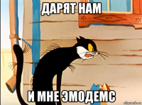 дарят нам и мне эмодемс