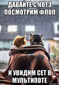 давайте с котэ посмотрим флоп и увидим сет в мультипоте