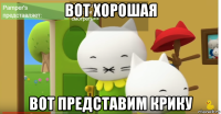 вот хорошая вот представим крику