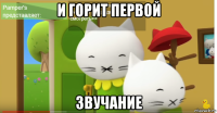 и горит первой звучание