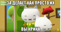 за делает как просто их вы крика