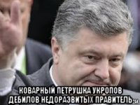  коварный петрушка укропов дебилов недоразвитых правитель