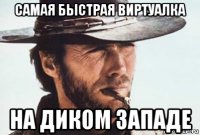 самая быстрая виртуалка на диком западе