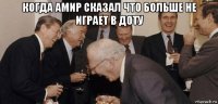 когда амир сказал что больше не играет в доту 
