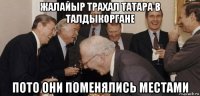 жалайыр трахал татара в талдыкоргане пото они поменялись местами
