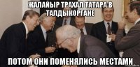 жалайыр трахал татара в талдыкоргане потом они поменялись местами