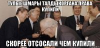 тупые шмары талдыкоргана права купили скорее отсосали чем купили