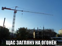  щас загляну на огонёк